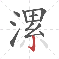 漯的笔顺第12画:竖钩 漯的笔顺第12画:竖钩