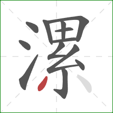 漯的笔顺第13画:撇 漯的笔顺第13画:撇