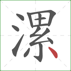 漯的笔顺第14画:点 漯的笔顺第14画:点