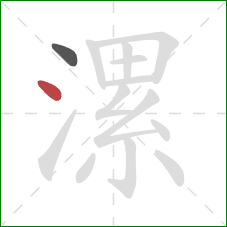 漯的笔顺第2画:点 漯的笔顺第2画:点