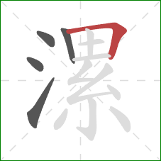漯的笔顺第5画:横折 漯的笔顺第5画:横折