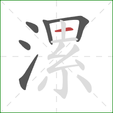 漯的笔顺第6画:横 漯的笔顺第6画:横