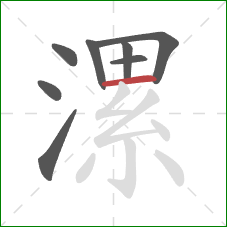 漯的笔顺第8画:横 漯的笔顺第8画:横