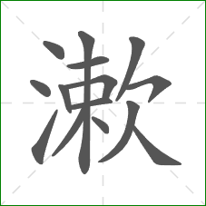 漱的部首 漱的部首