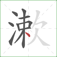 漱的笔顺第10画:点 漱的笔顺第10画:点