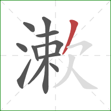 漱的笔顺第11画:撇 漱的笔顺第11画:撇