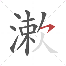 漱的笔顺第12画:横钩 漱的笔顺第12画:横钩