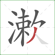 漱的笔顺第13画:撇 漱的笔顺第13画:撇