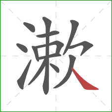 漱的笔顺第14画:捺 漱的笔顺第14画:捺