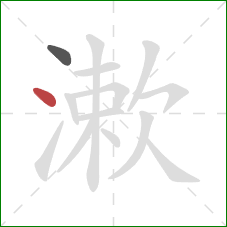 漱的笔顺第2画:点 漱的笔顺第2画:点