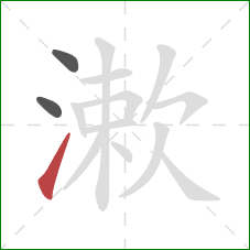 漱的笔顺第3画:提 漱的笔顺第3画:提