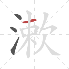 漱的笔顺第4画:横 漱的笔顺第4画:横