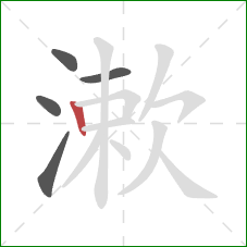 漱的笔顺第5画:竖 漱的笔顺第5画:竖