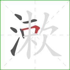 漱的笔顺第6画:横折 漱的笔顺第6画:横折