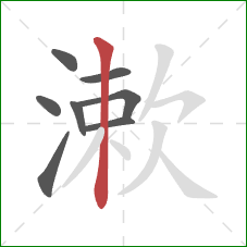 漱的笔顺第8画:竖 漱的笔顺第8画:竖