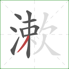 漱的笔顺第9画:撇 漱的笔顺第9画:撇