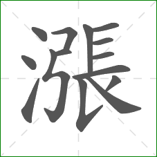 漲的部首 漲的部首