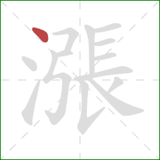 漲的笔顺第1画:点 漲的笔顺第1画:点