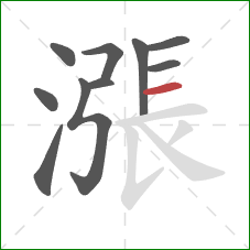 漲的笔顺第10画:横 漲的笔顺第10画:横