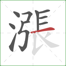 漲的笔顺第11画:横 漲的笔顺第11画:横