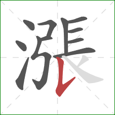 漲的笔顺第12画:竖提 漲的笔顺第12画:竖提