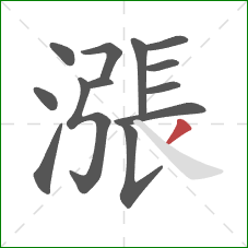 漲的笔顺第13画:撇 漲的笔顺第13画:撇