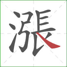 漲的笔顺第14画:捺 漲的笔顺第14画:捺