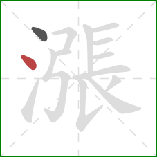 漲的笔顺第2画:点 漲的笔顺第2画:点