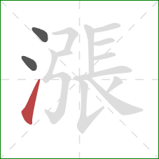 漲的笔顺第3画:提 漲的笔顺第3画:提