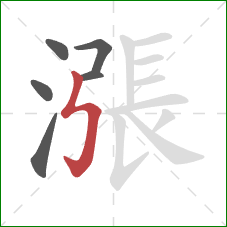 漲的笔顺第6画:竖折折钩 漲的笔顺第6画:竖折折钩