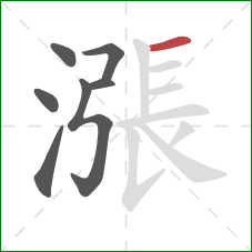 漲的笔顺第7画:横 漲的笔顺第7画:横