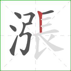 漲的笔顺第8画:竖 漲的笔顺第8画:竖