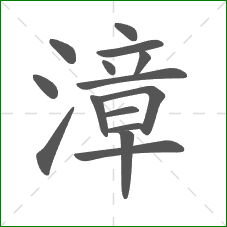 漳的部首 漳的部首