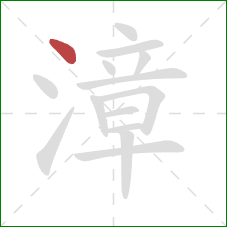 漳的笔顺第1画:点 漳的笔顺第1画:点