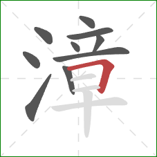 漳的笔顺第10画:横折 漳的笔顺第10画:横折