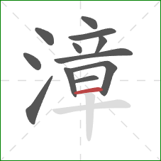 漳的笔顺第12画:横 漳的笔顺第12画:横