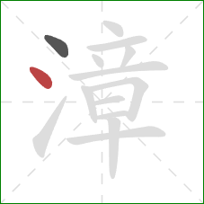 漳的笔顺第2画:点 漳的笔顺第2画:点