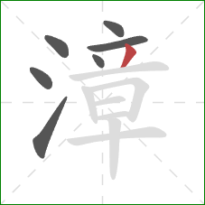 漳的笔顺第7画:撇 漳的笔顺第7画:撇