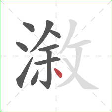 漵的笔顺第10画：点