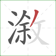 漵的笔顺第11画：撇