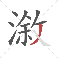 漵的笔顺第13画：撇
