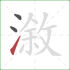 漵的笔顺第3画：提