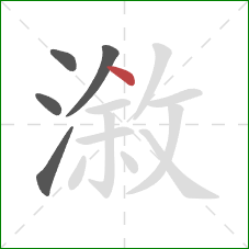 漵的笔顺第5画：点