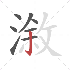 漵的笔顺第8画：竖钩