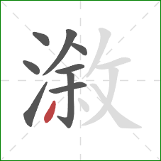 漵的笔顺第9画：撇