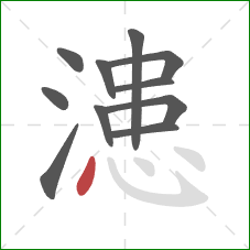 漶的笔顺第11画：点