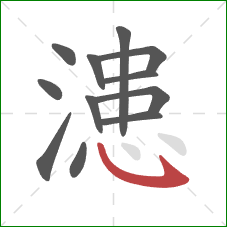 漶的笔顺第12画：卧钩