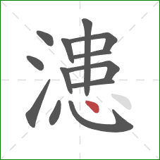 漶的笔顺第13画：点