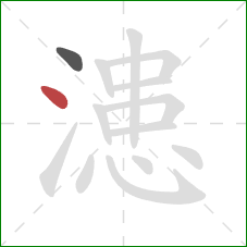 漶的笔顺第2画：点