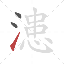 漶的笔顺第3画：提